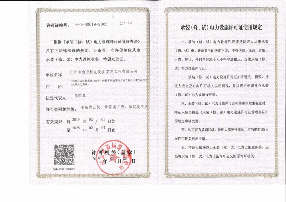 承裝（修、試）電力設(shè)施許可證